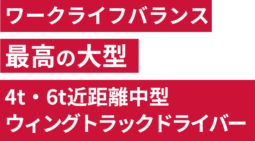 ワークライフバランス最高の大型トラックドライバー